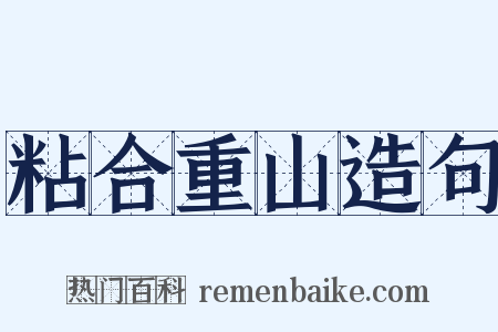 粘合重山造句是什么意思的图片